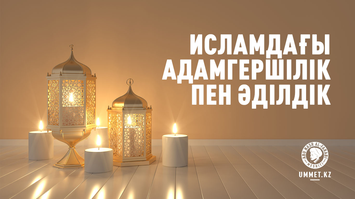 Исламдағы адамгершілік пен әділдік