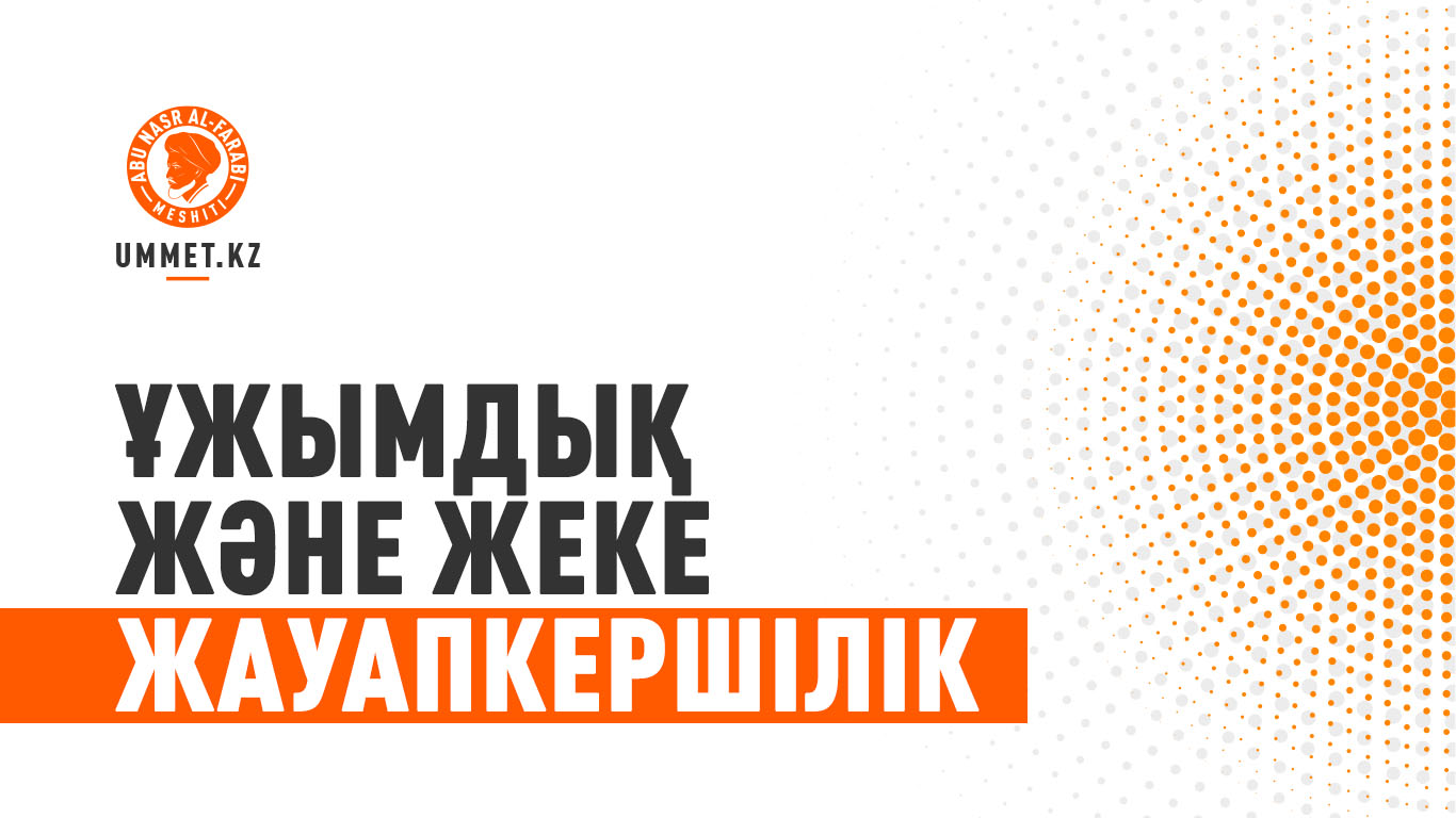 Ұжымдық және жеке жауапкершілік