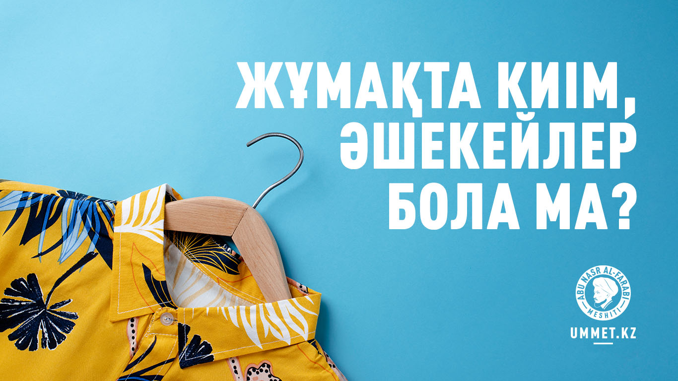 Жұмақта киім, әшекейлер бола ма?