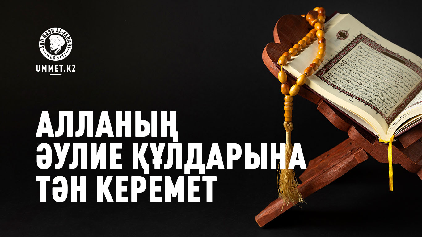 Алланың әулие құлдарына тән керемет