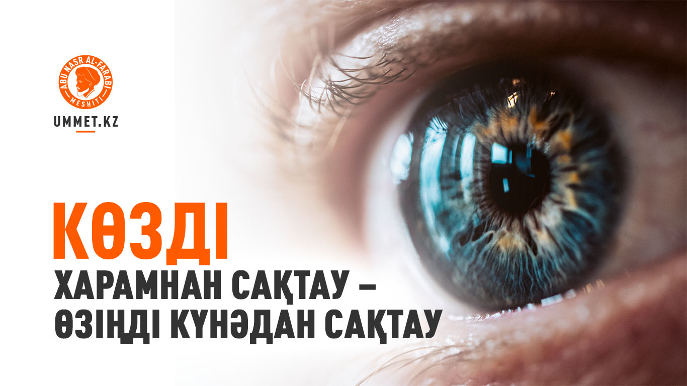 Көзді харамнан сақтау – өзіңді күнәдан сақтау