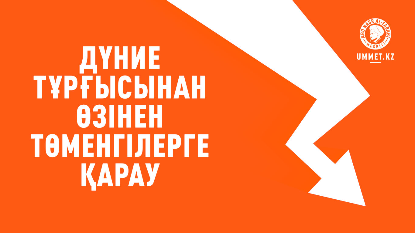 Дүние тұрғысынан өзінен төменгілерге қарау