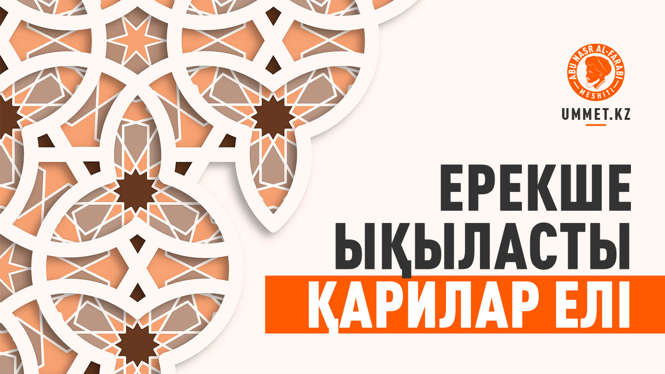 Ерекше ықыласты қарилар елі