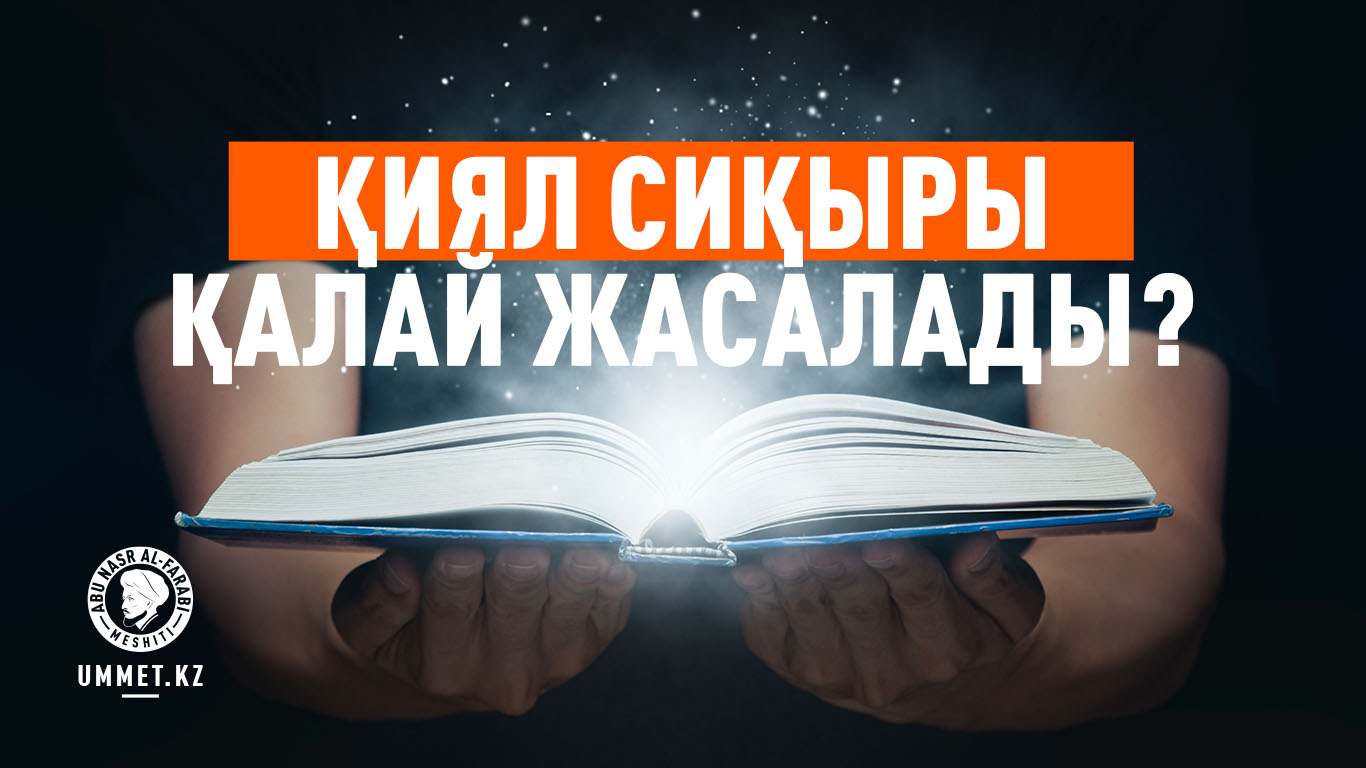 Қиял сиқыры қалай жасалады?