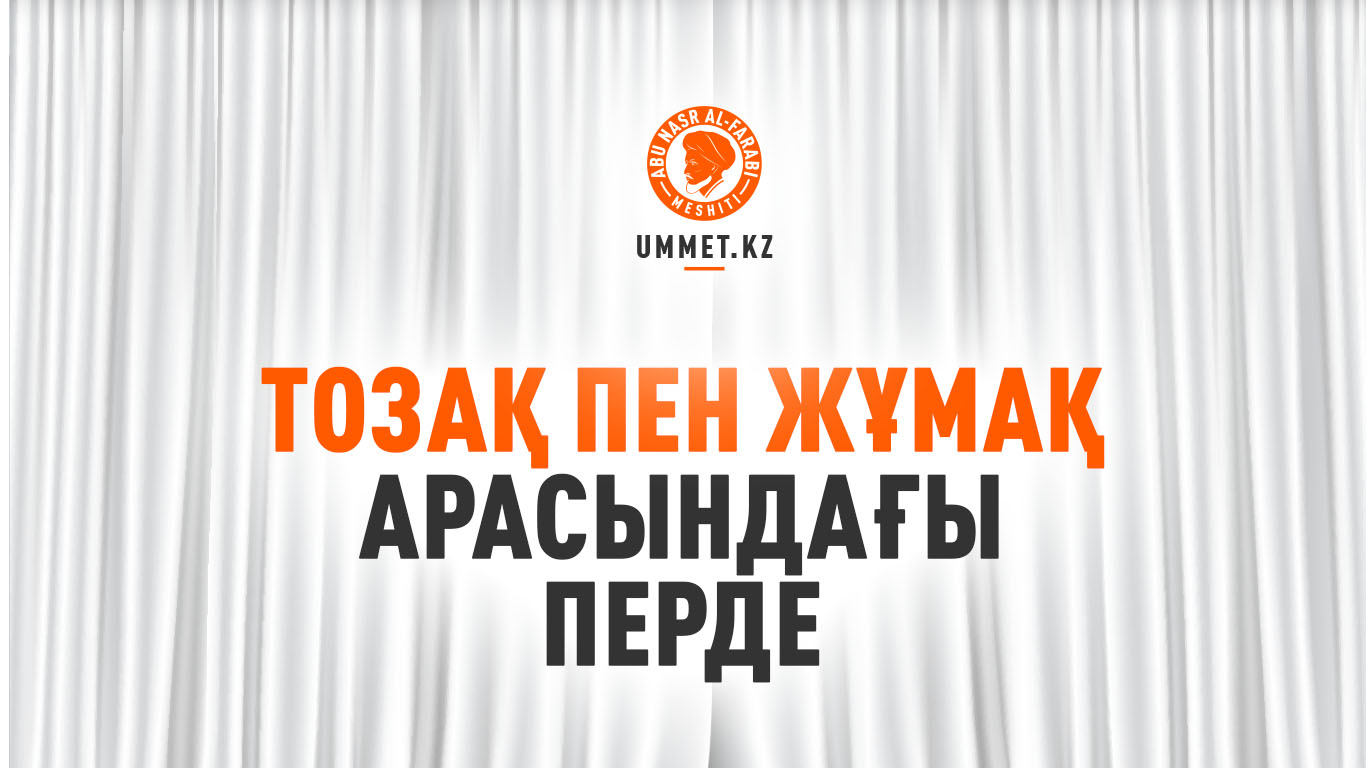 Тозақ пен жұмақ арасындағы перде