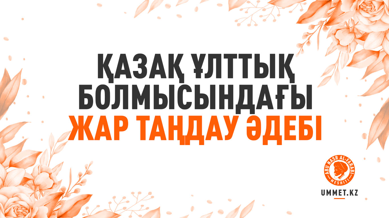 Қазақ ұлттық болмысындағы жар таңдау әдебі