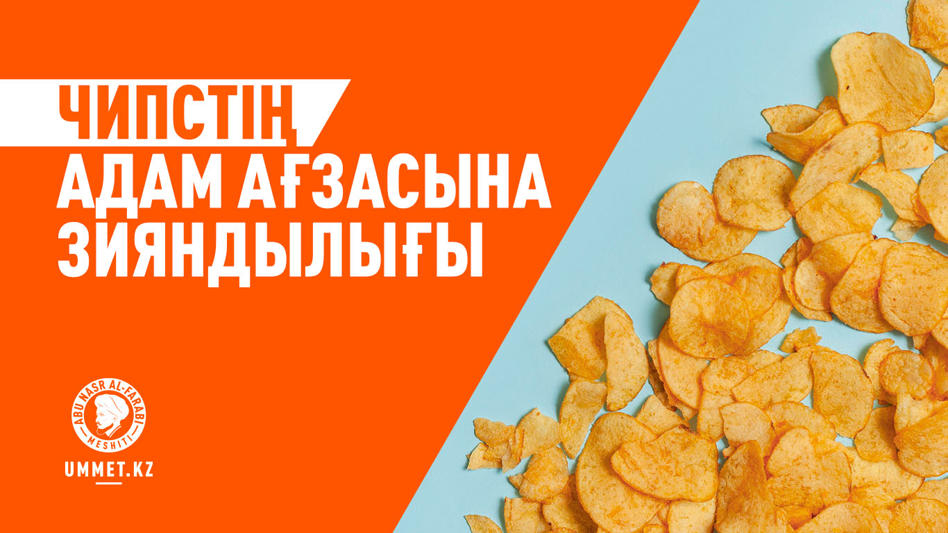 Чипстің адам ағзасына зияндылығы