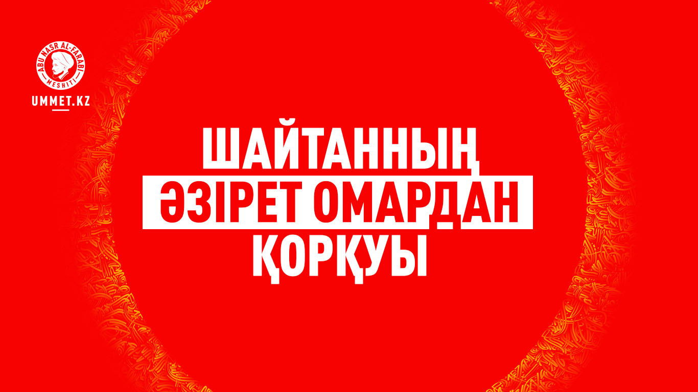 Шайтанның әзірет Омардан қорқуы