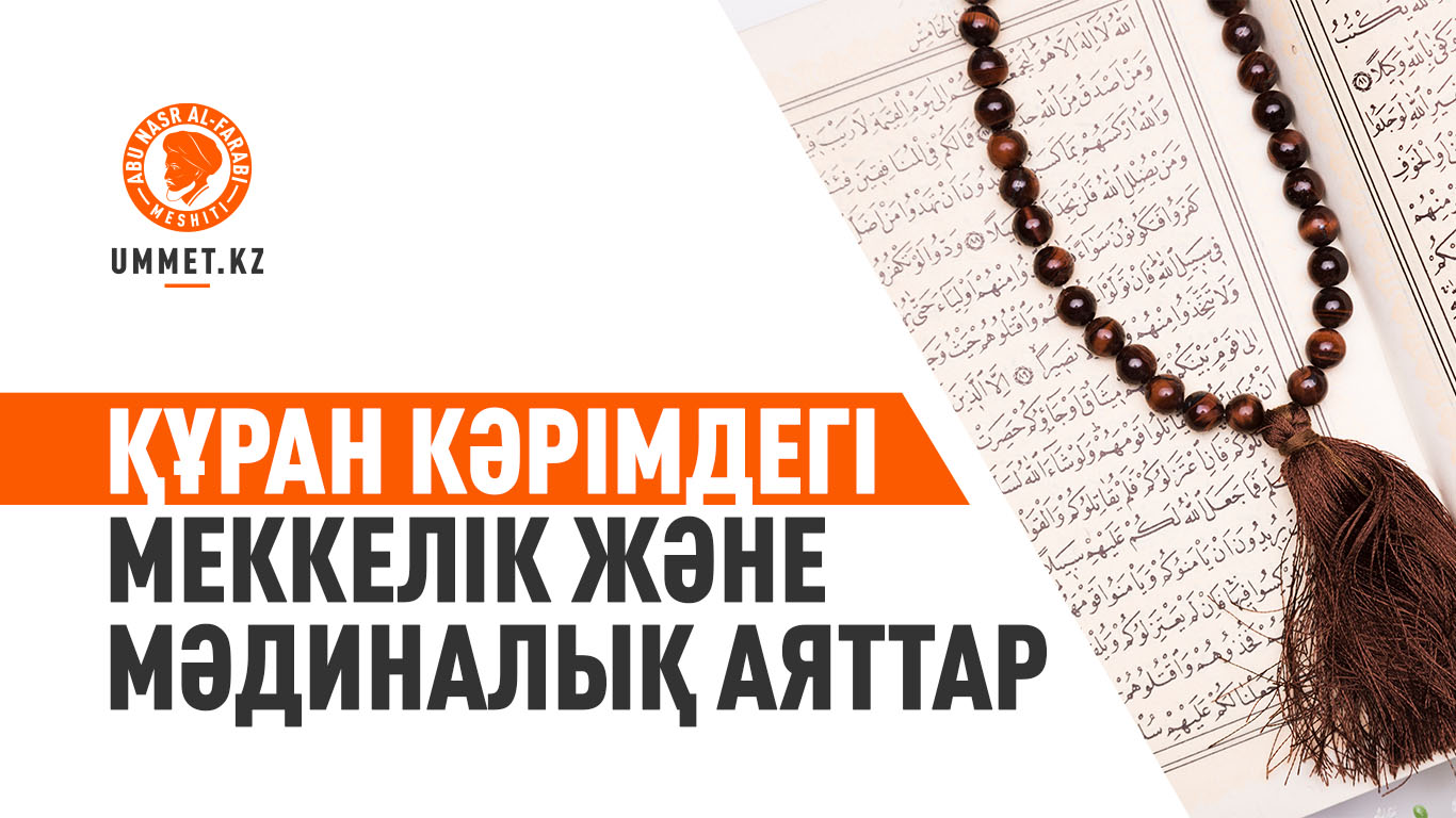 Құран Кәрімдегі меккелік және мәдиналық аяттар