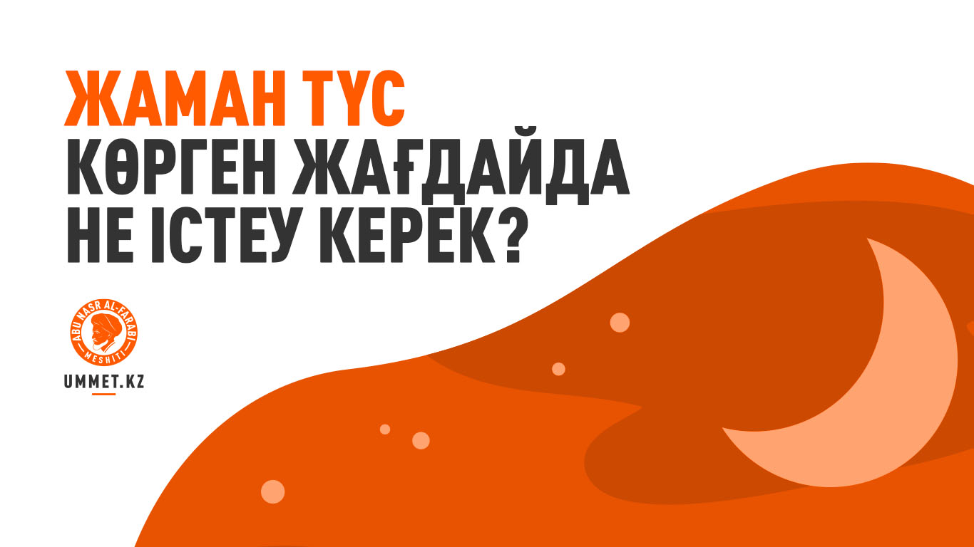 Жаман түс көрген жағдайда не істеу керек?