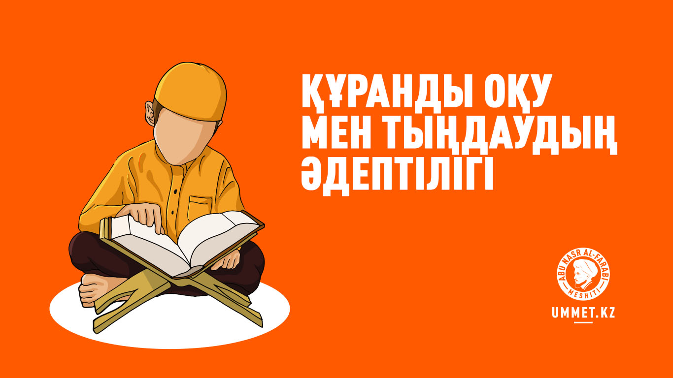 Құранды оқу мен тыңдаудың әдептілігі