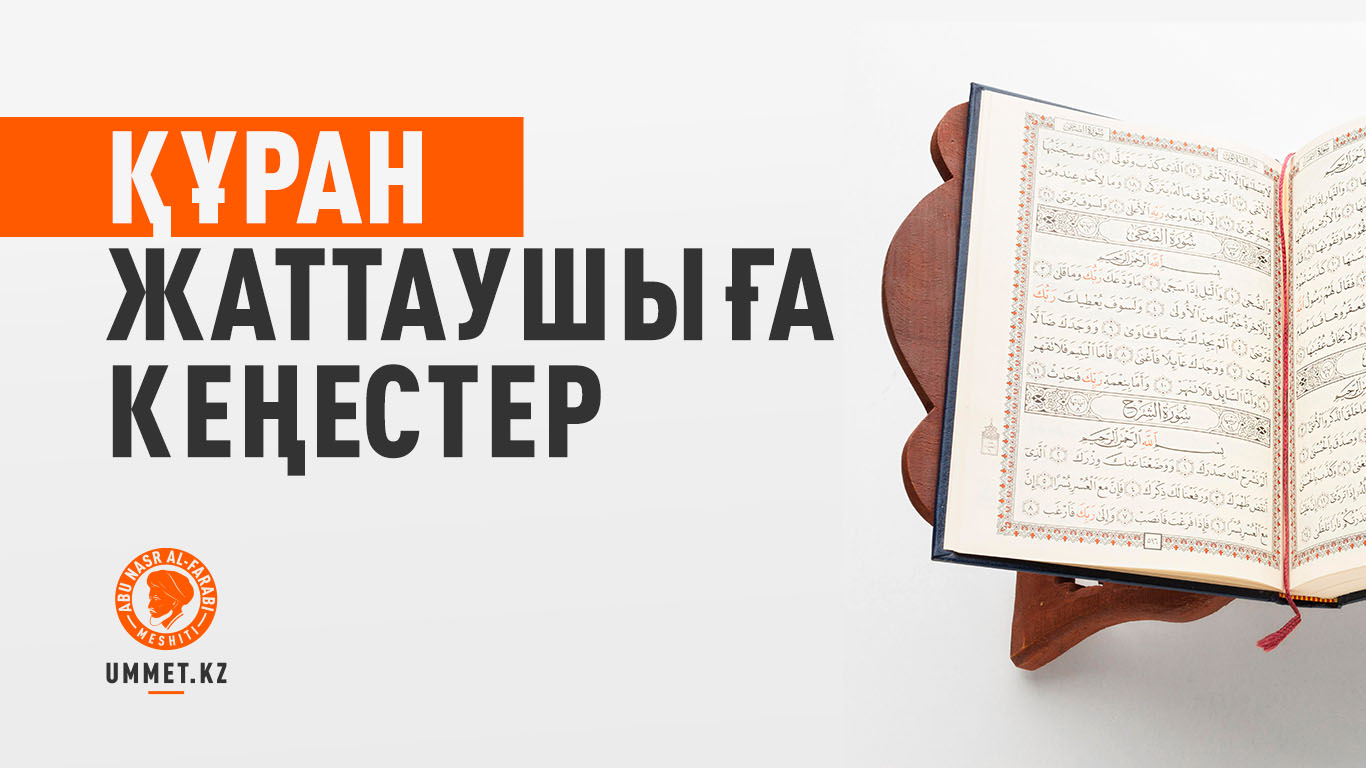 Құран жаттаушыға кеңестер