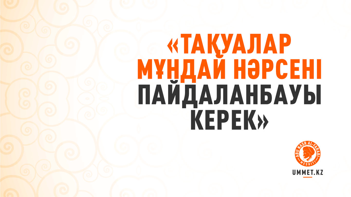 «Тақуалар мұндай нәрсені пайдаланбауы керек»