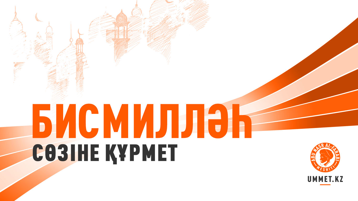  «Бисмилләһ» сөзіне құрмет