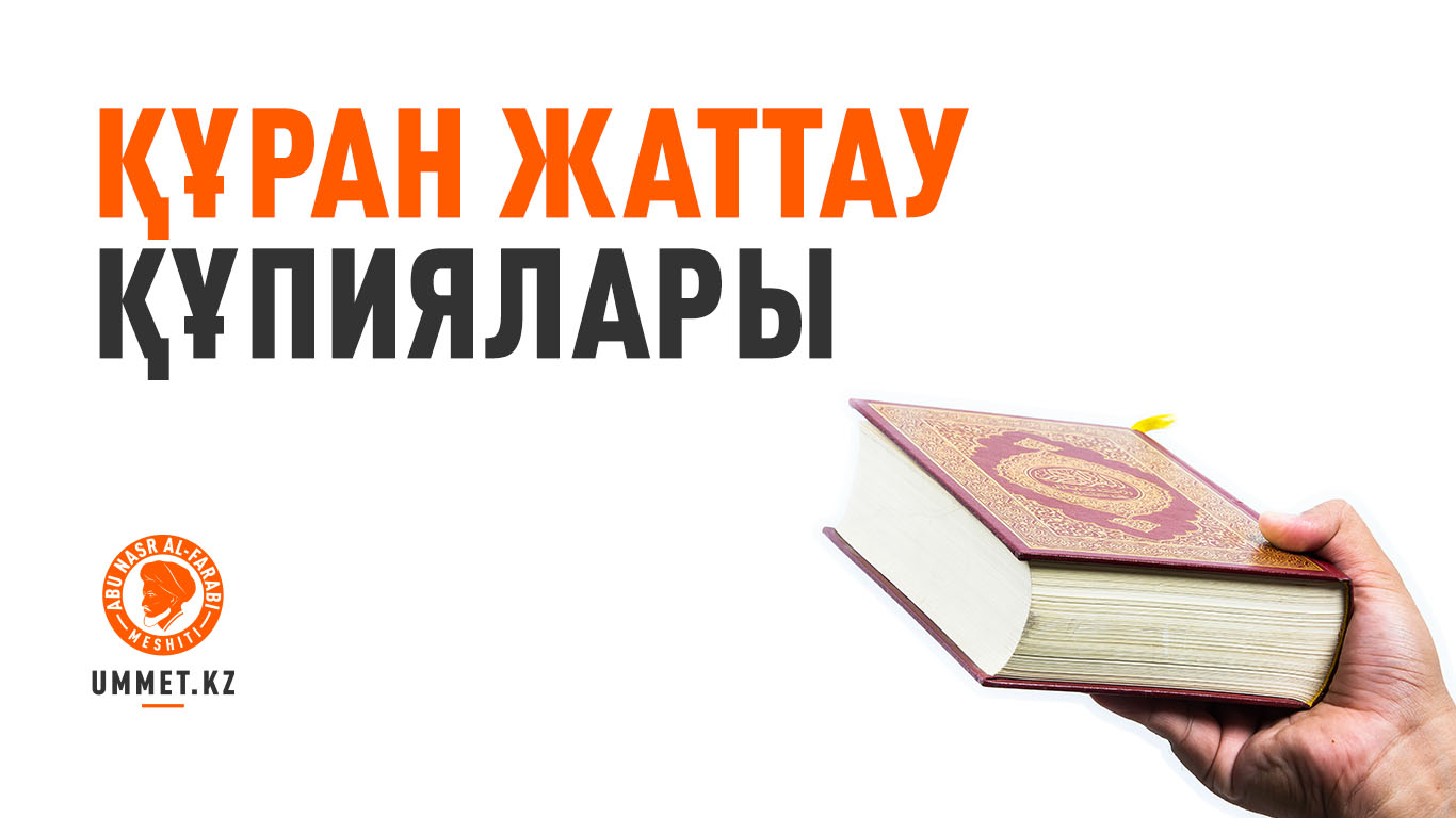 Құран жаттау құпиялары