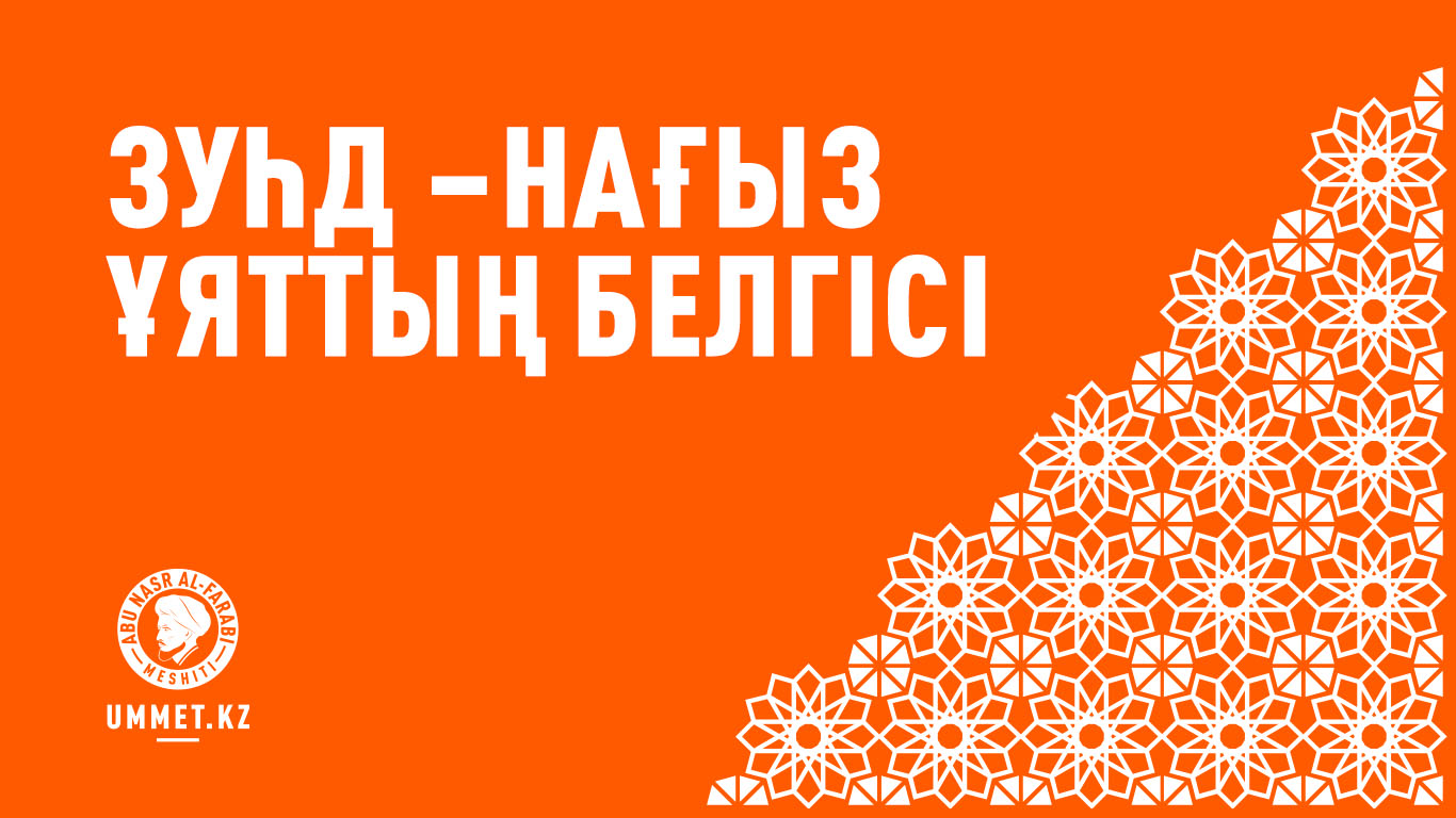 Зуһд – нағыз ұяттың белгісі