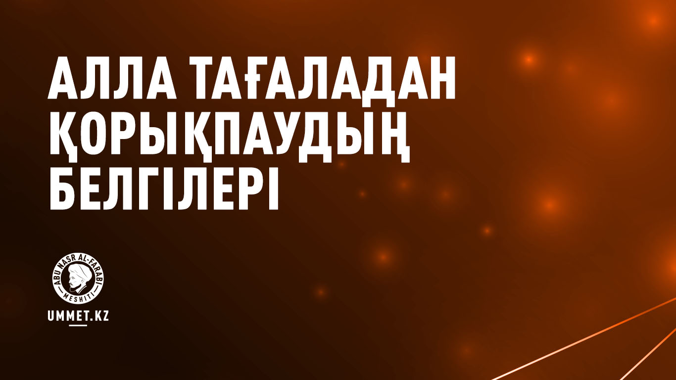 Алла Тағаладан қорықпаудың белгілері