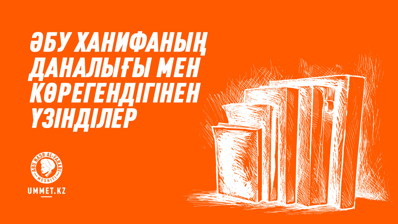 Әбу Ханифаның даналығы мен көрегендігінен үзінділер