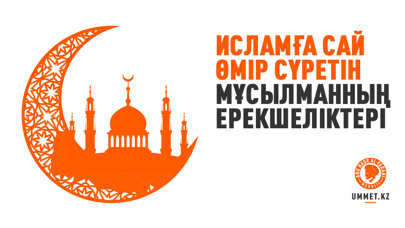 Исламға сай өмір сүретін мұсылманның ерекшеліктері