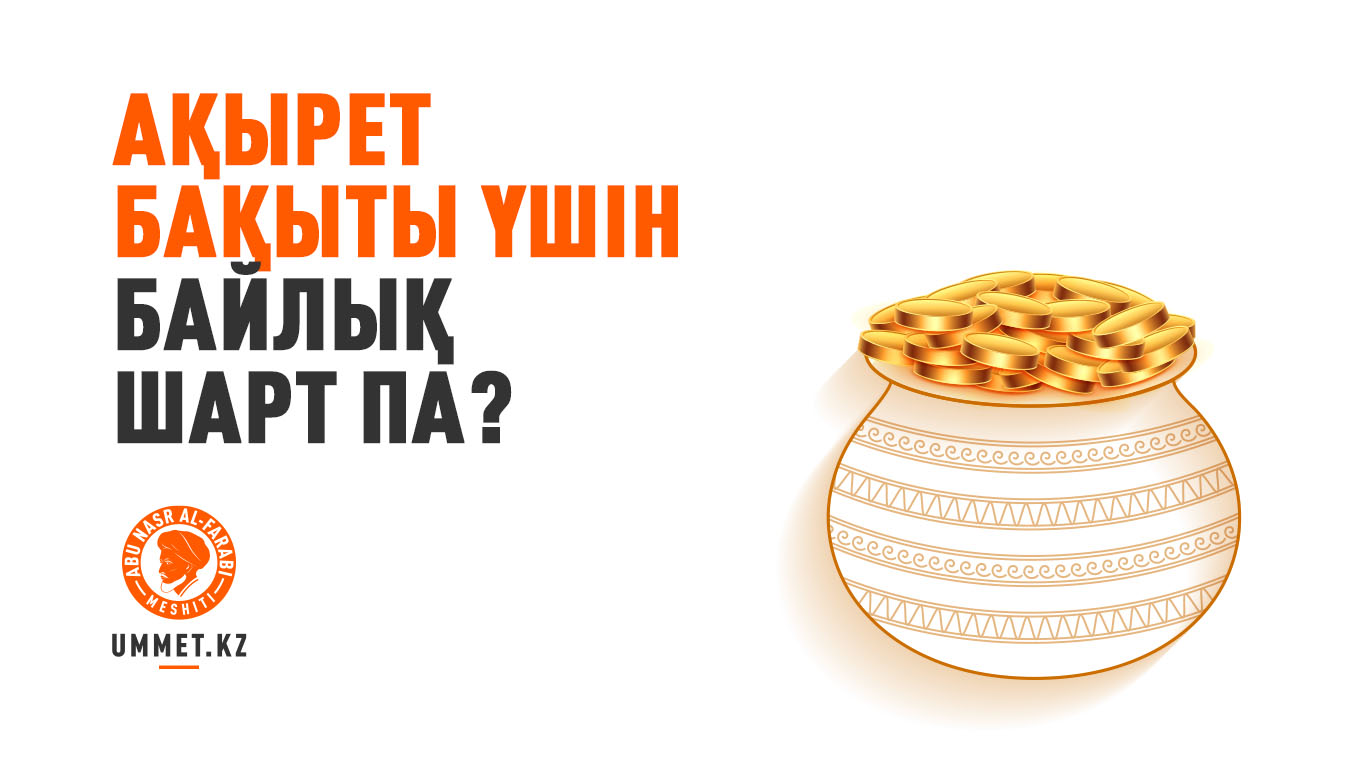 Ақырет бақыты үшін байлық шарт па?