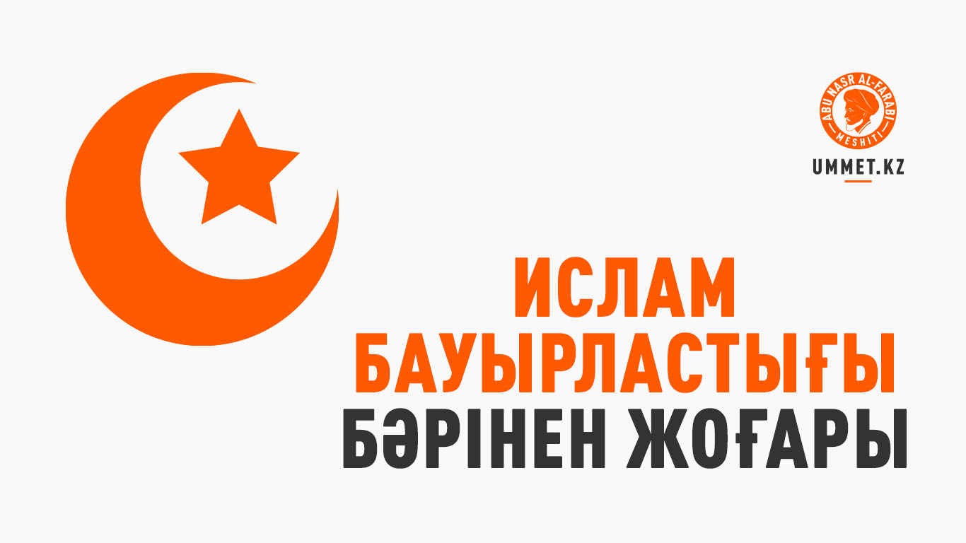 Ислам бауырластығы бәрінен жоғары