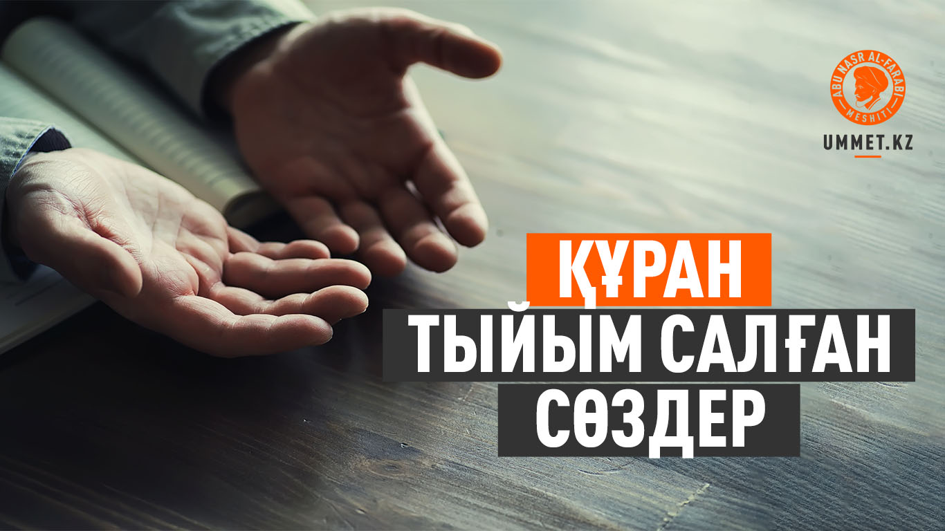 Құран тыйым салған сөздер