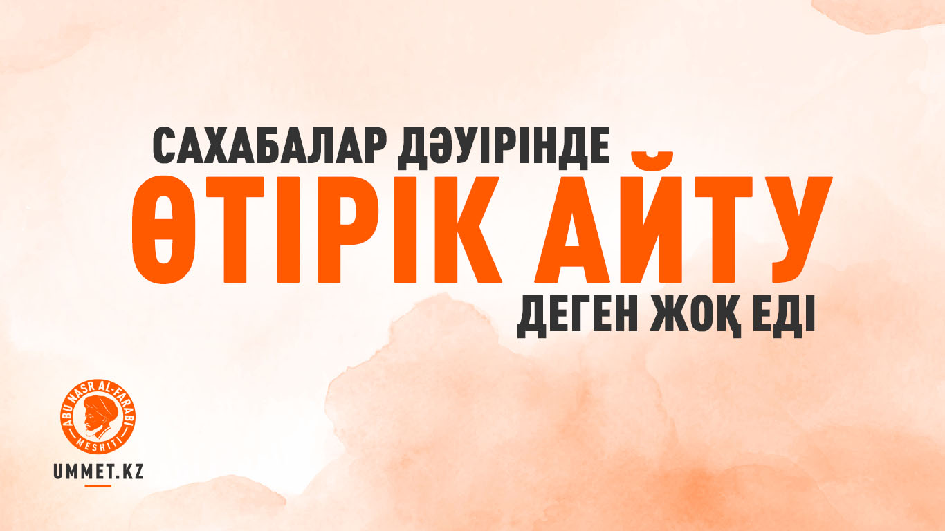 Сахабалар дәуірінде «өтірік айту» деген жоқ еді