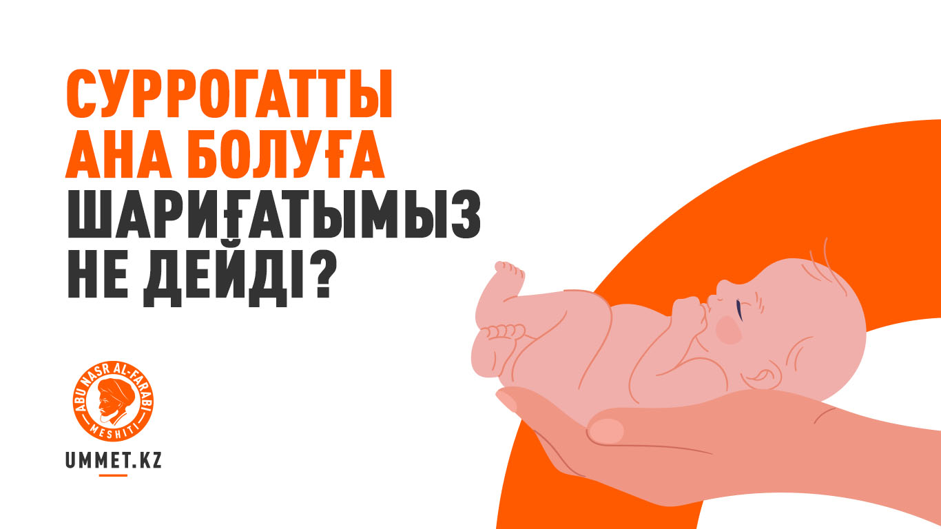 Суррогатты ана болуға шариғатымыз не дейді?