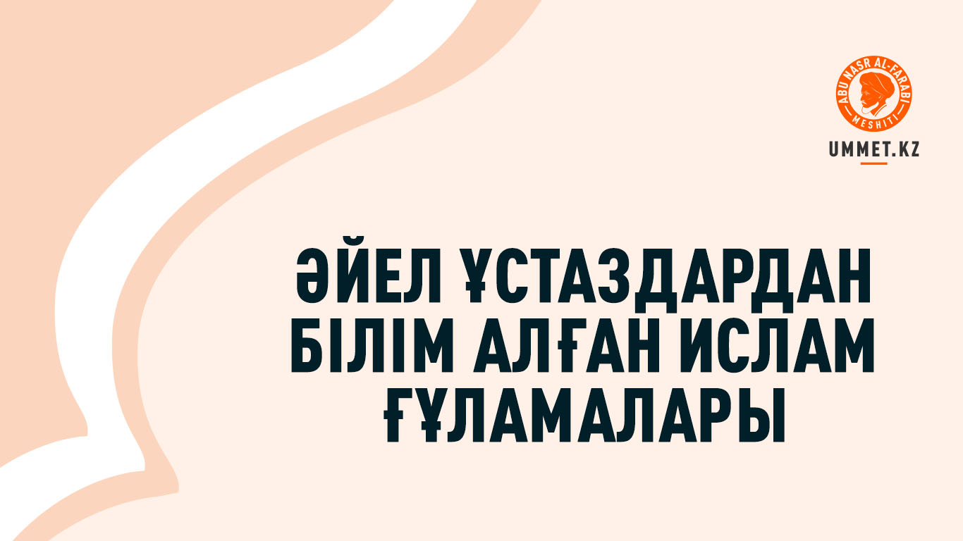 Әйел ұстаздардан білім алған ислам ғұламалары