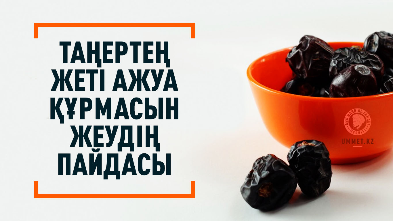 Таңертең жеті ажуа құрмасын жеудің пайдасы