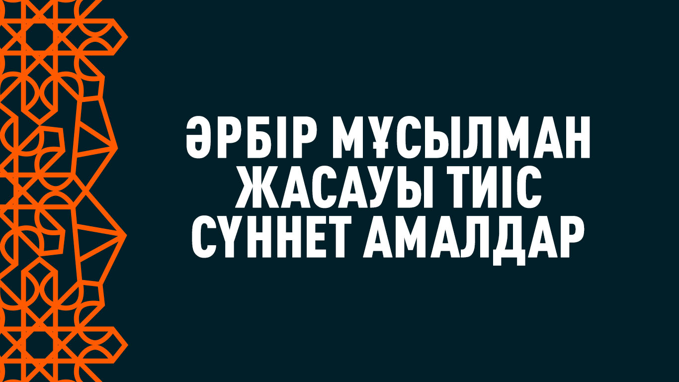 Әрбір мұсылман жасауы тиіс сүннет амалдар