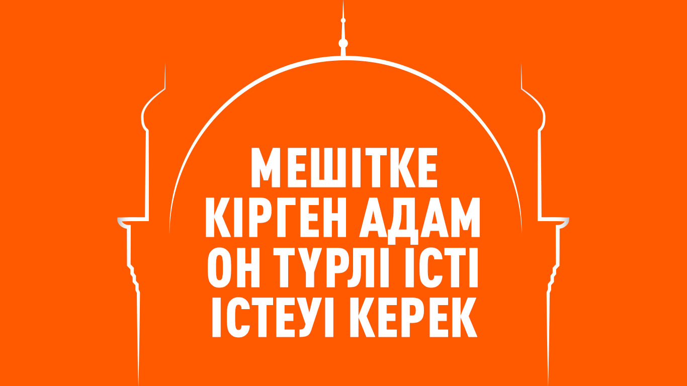 «Мешітке кірген адам он түрлі істі істеуі керек»