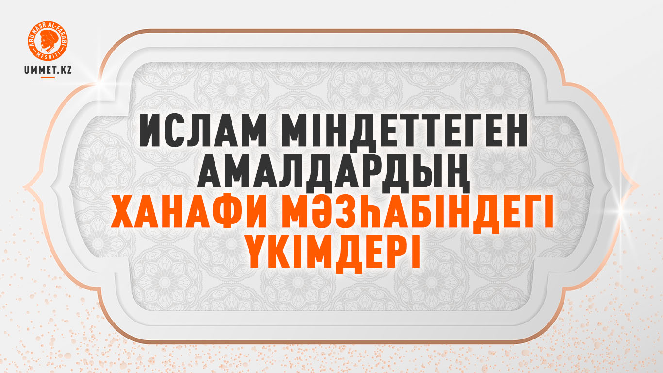 Ислам міндеттеген амалдардың ханафи мәзһабіндегі үкімдері