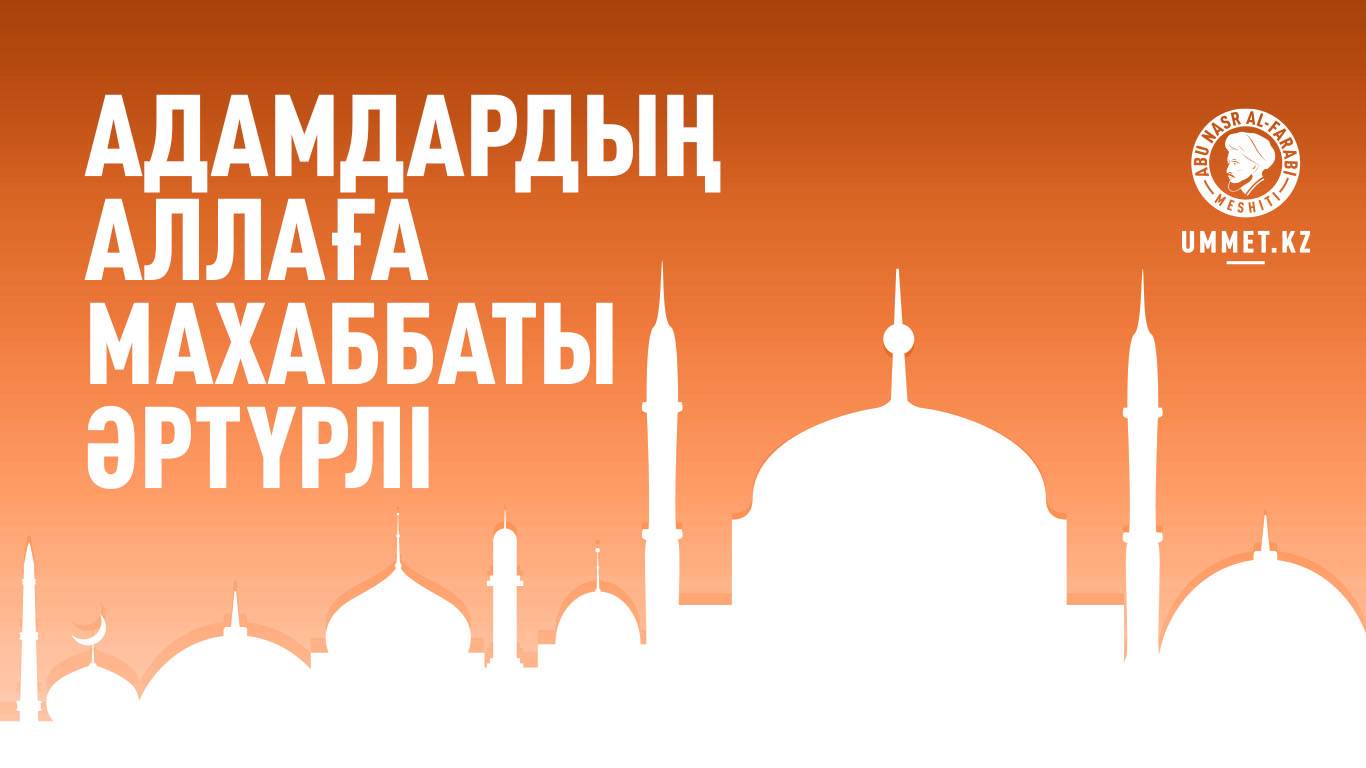 Адамдардың Аллаға махаббаты әртүрлі