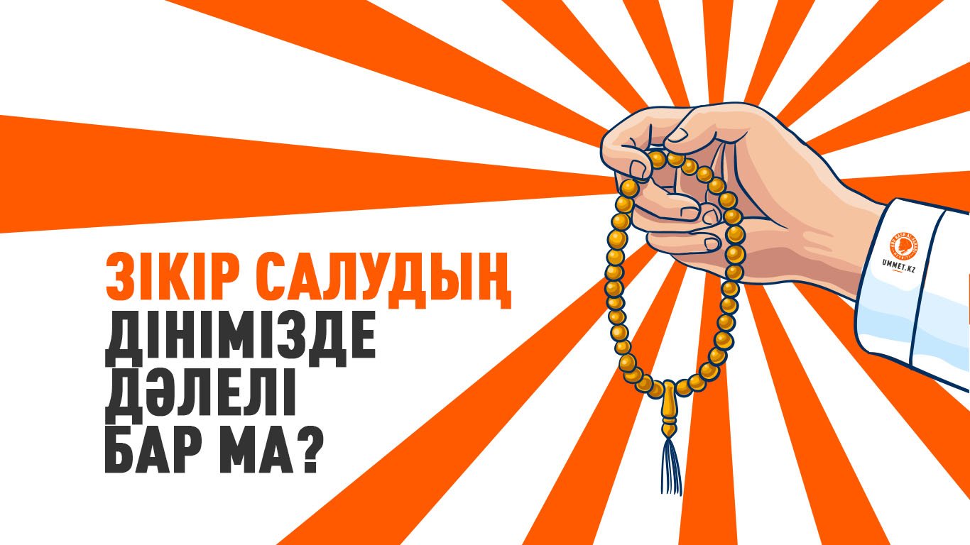 Зікір салудың дінімізде дәлелі бар ма?