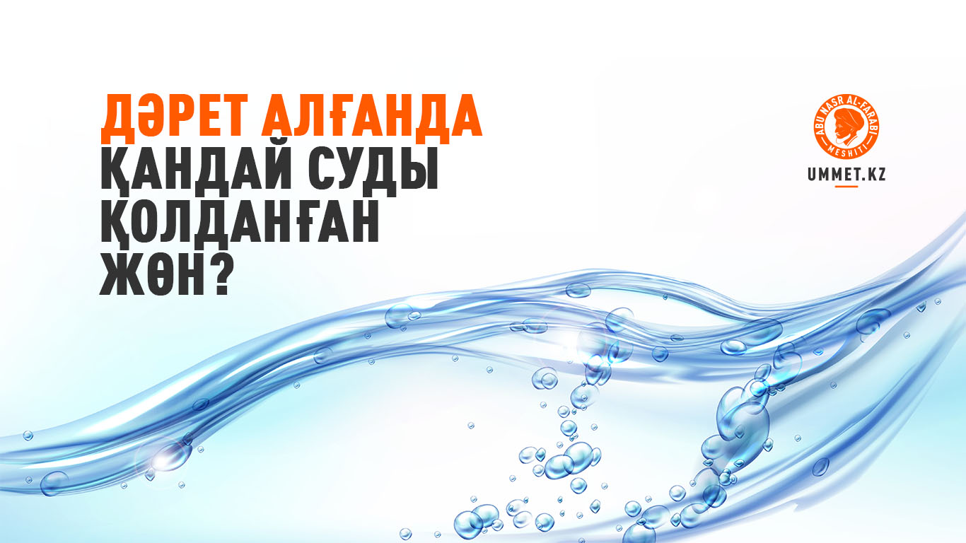 Дәрет алғанда қандай суды қолданған жөн?