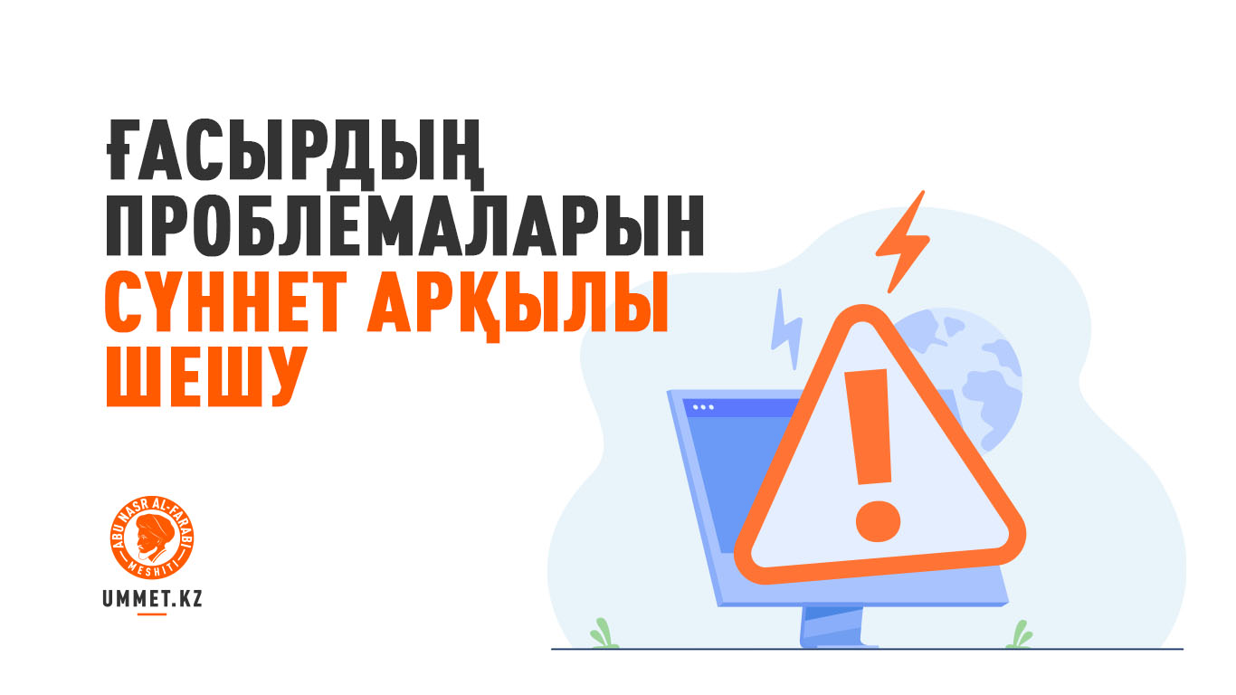 Ғасырдың проблемаларын сүннет арқылы шешу