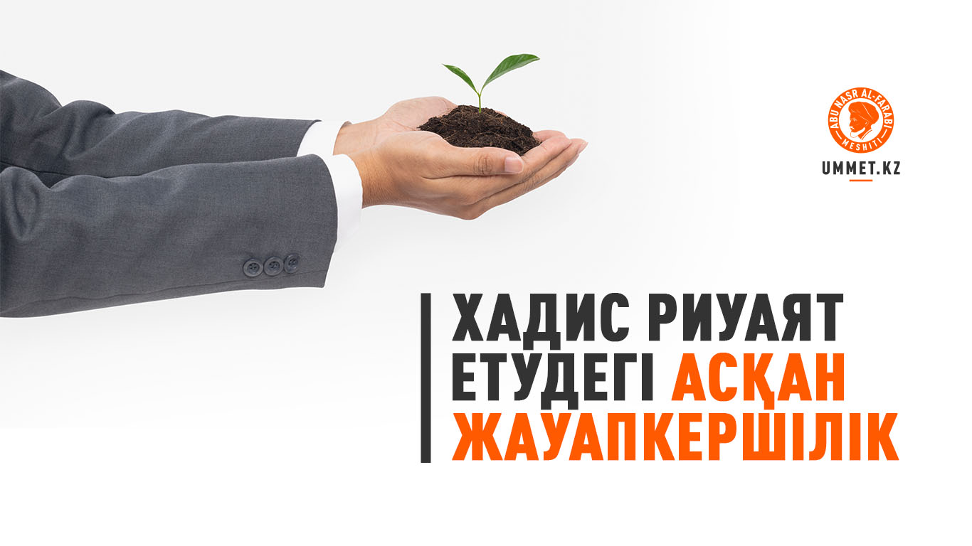 Хадис риуаят етудегі асқан жауапкершілік