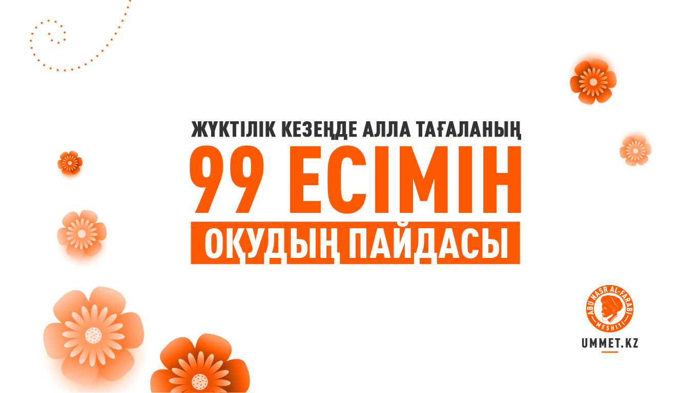 Жүктілік кезеңде Алла Тағаланың 99 есімін оқудың пайдасы