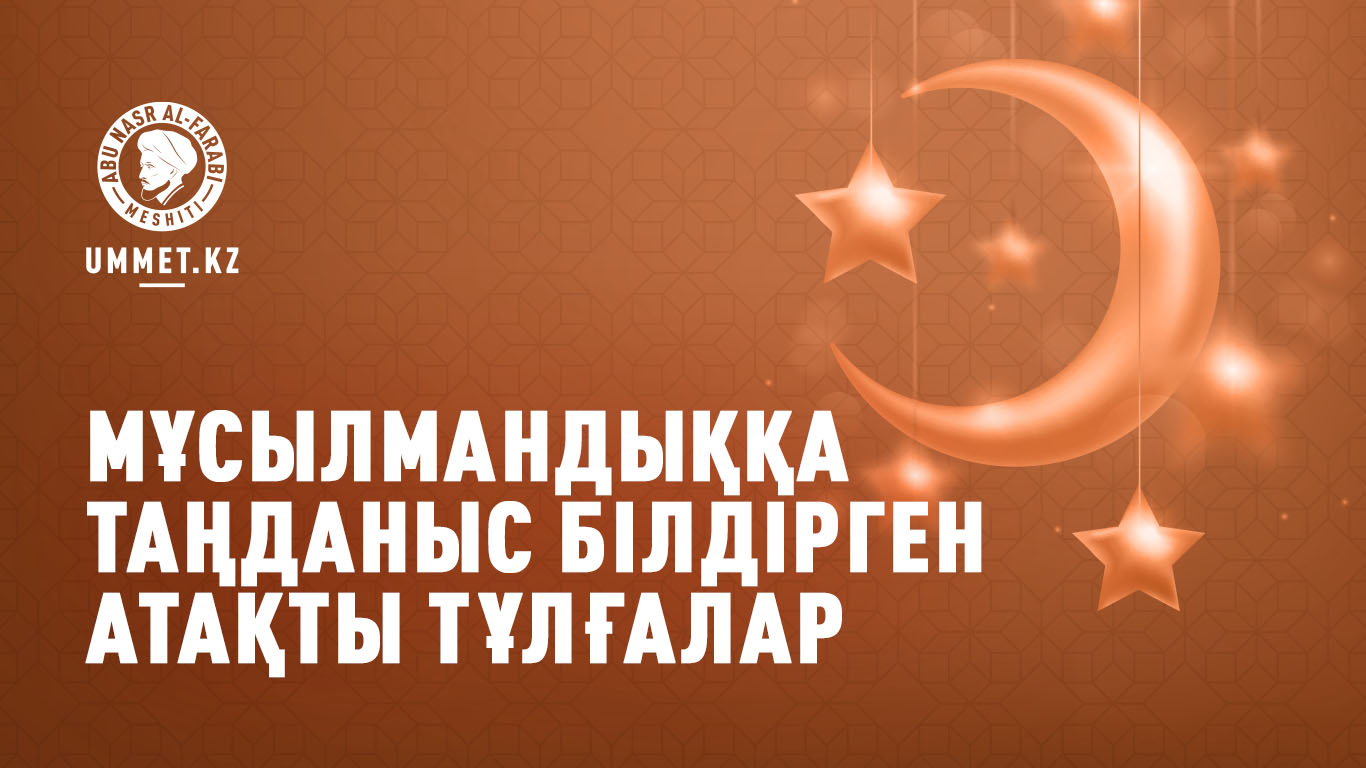 Мұсылмандыққа таңданыс білдірген атақты тұлғалар