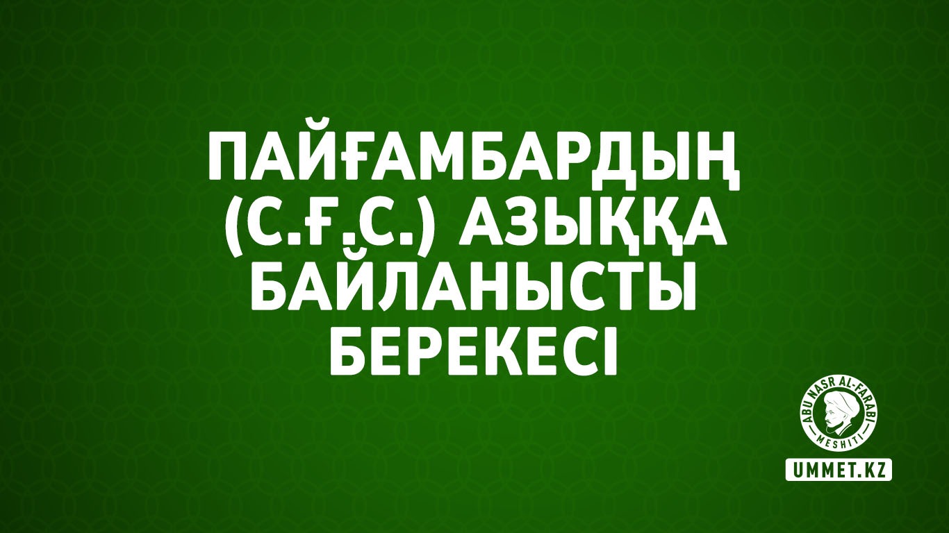 Пайғамбардың (с.ғ.с.) азыққа байланысты берекесі
