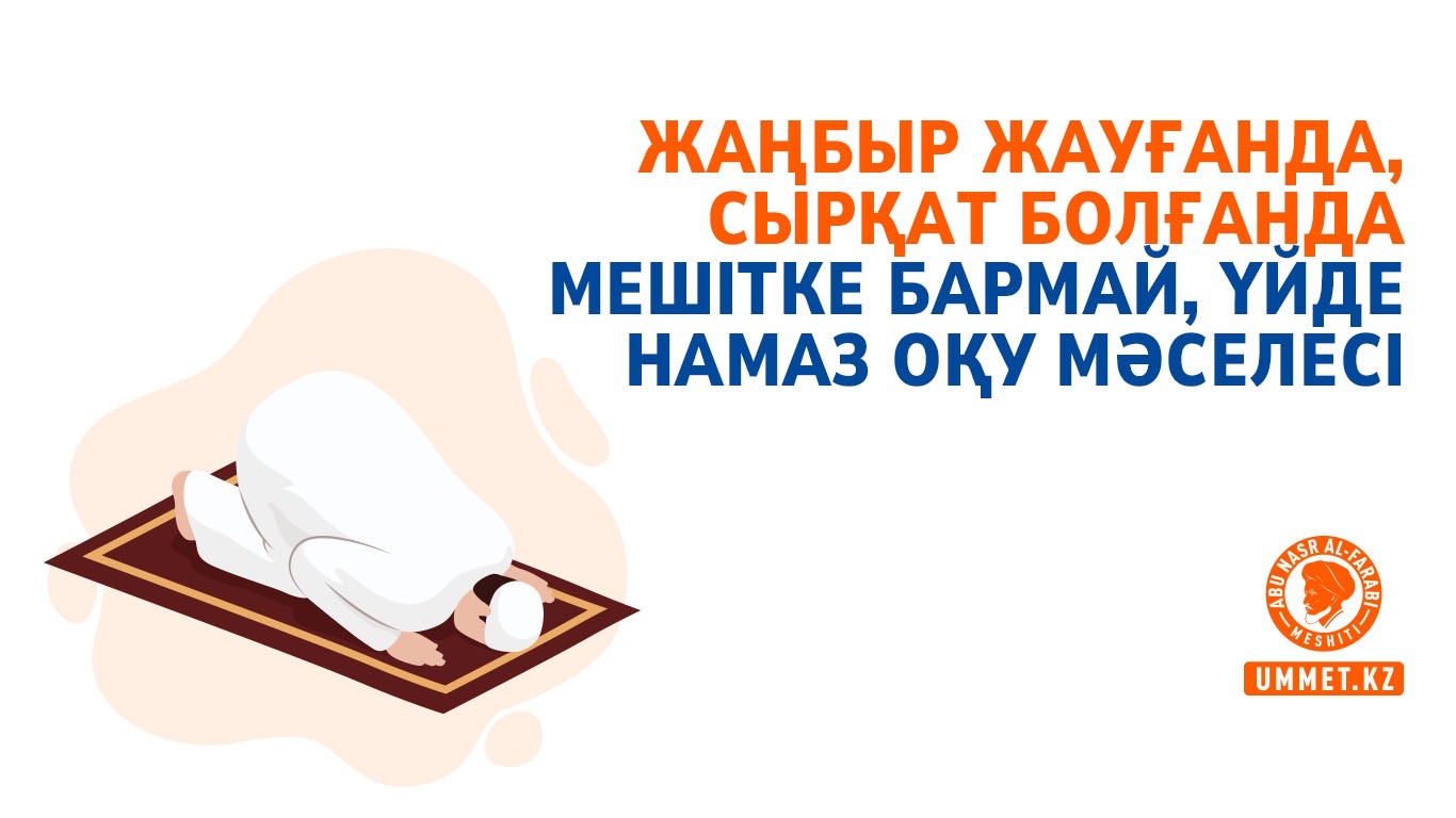Жаңбыр жауғанда, сырқат болғанда мешітке бармай, үйде намаз оқу мәселесі