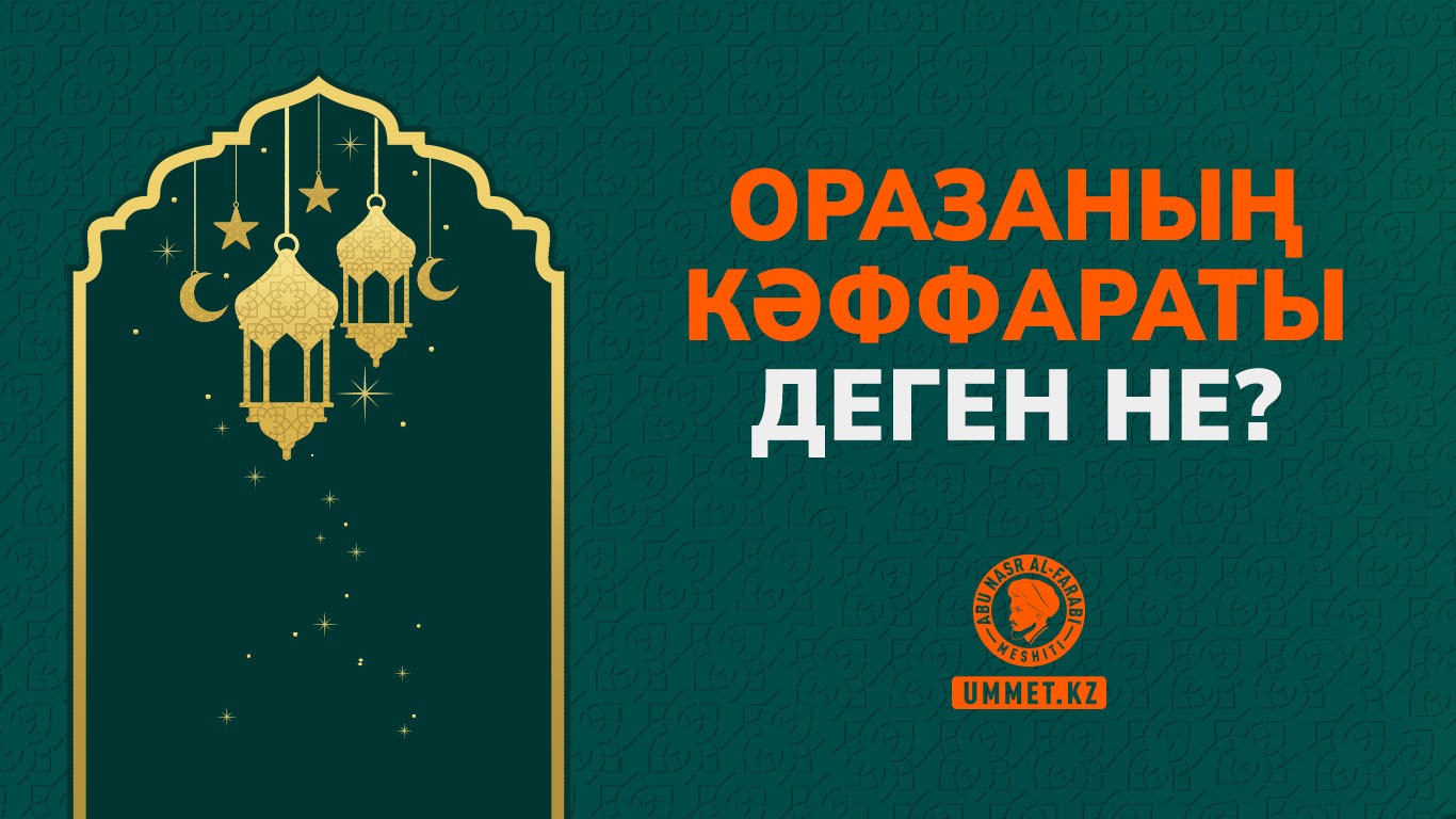 Оразаның кәффараты деген не?