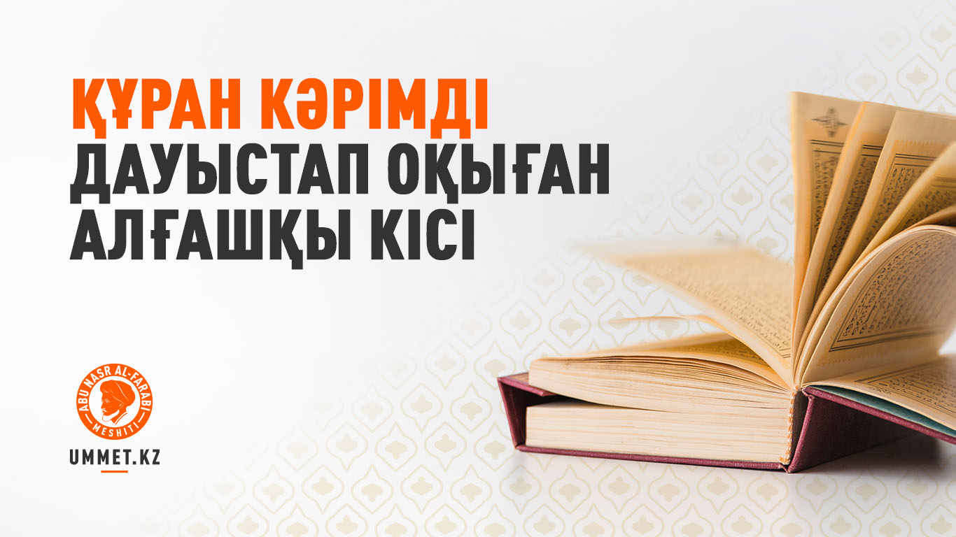 Құран Кәрімді дауыстап оқыған алғашқы кісі