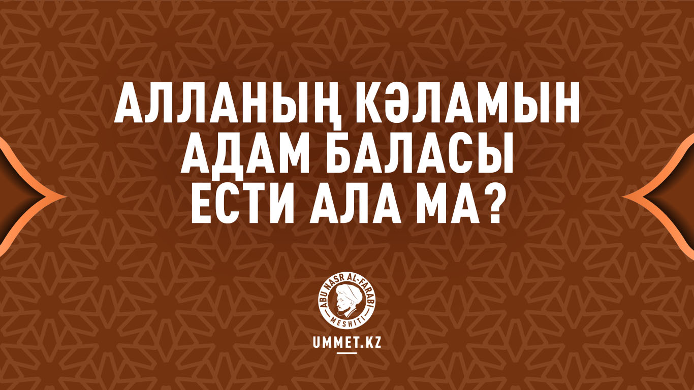 Алланың кәламын адам баласы ести ала ма?