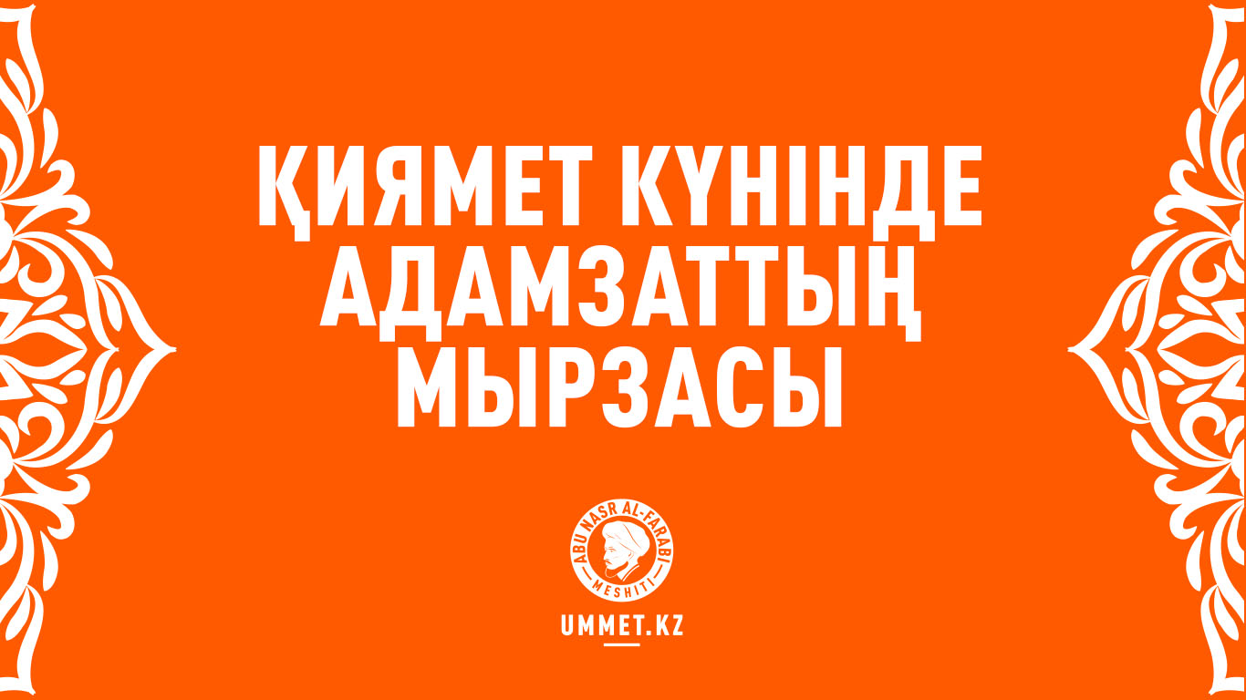 Қиямет күнінде адамзаттың мырзасы