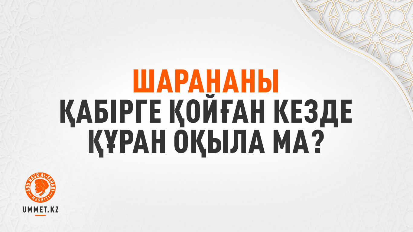 Шарананы қабірге қойған кезде Құран оқыла ма?