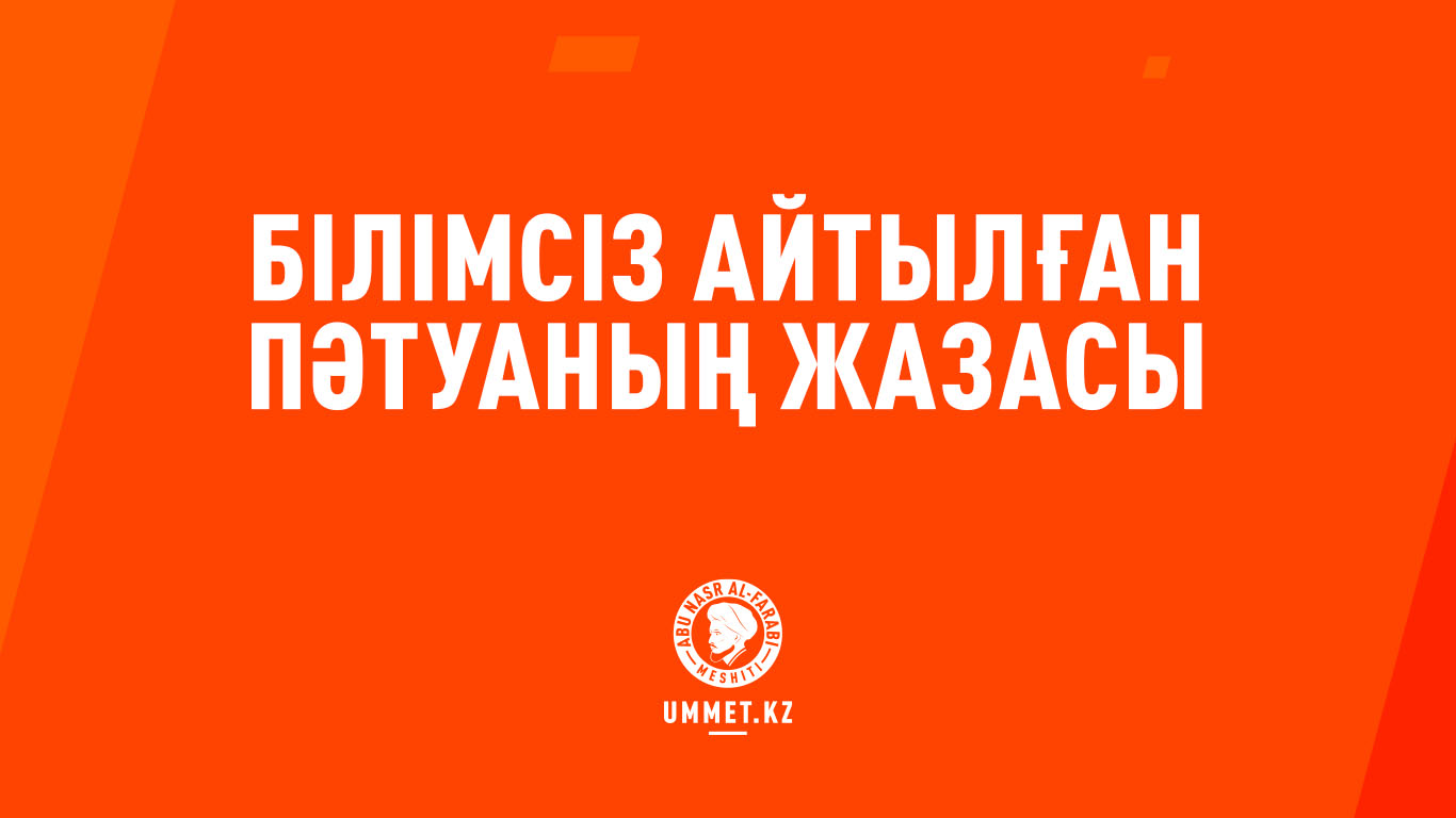 Білімсіз айтылған пәтуаның жазасы