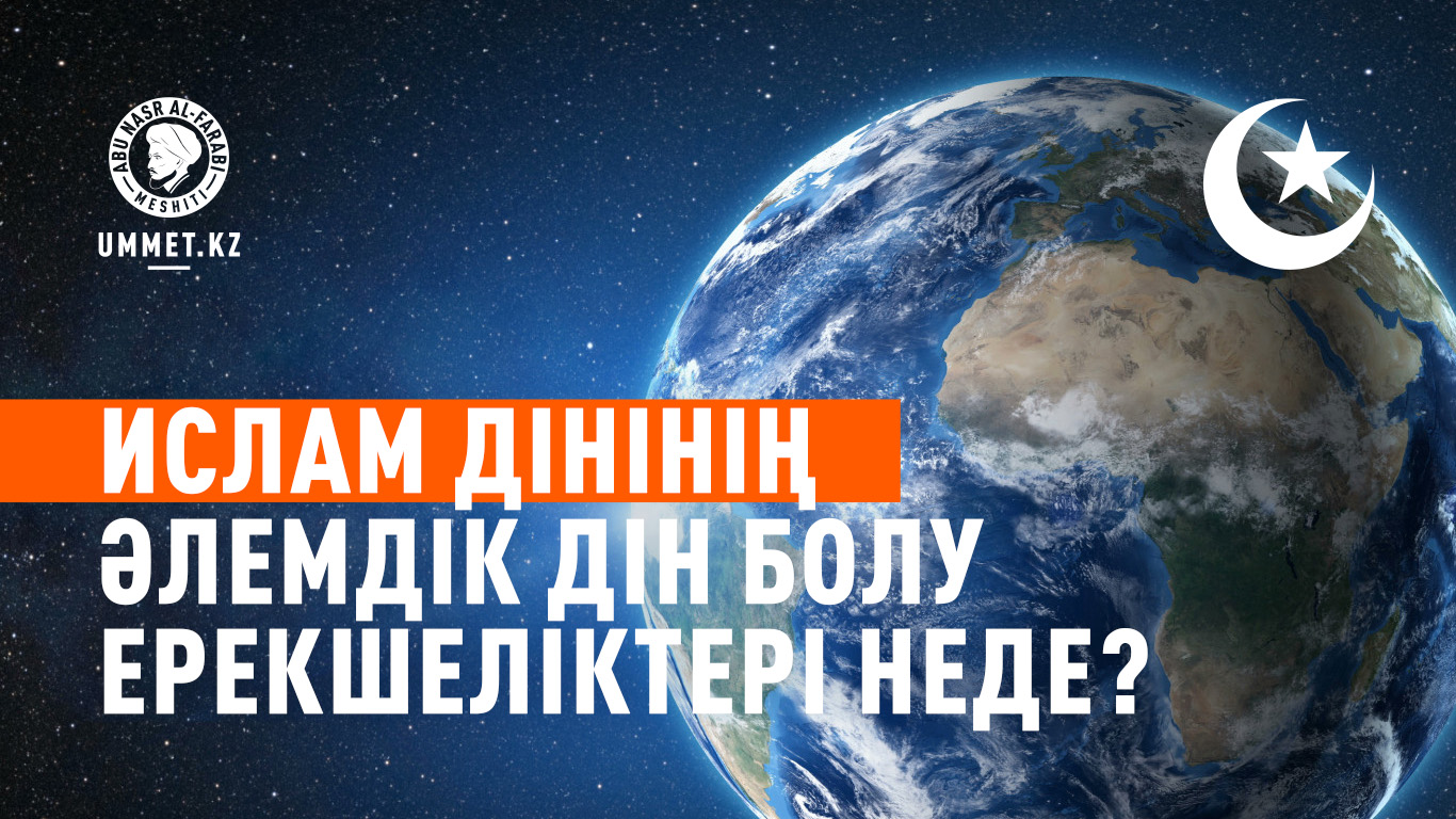 Ислам дінінің әлемдік дін болу ерекшеліктері неде?