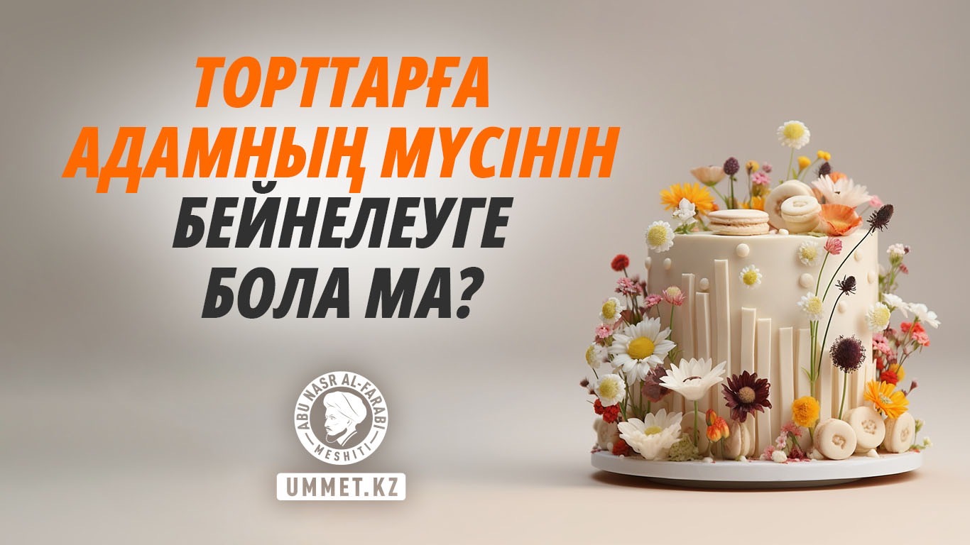 Торттарға адамның мүсінін бейнелеуге бола ма?